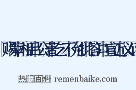 赐宰相吕公著乞不允批答口宣近义词是什么意思的图片
